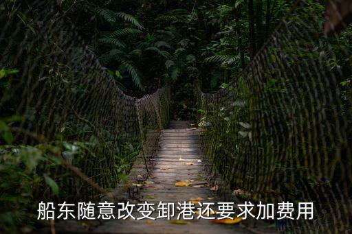 卸貨港