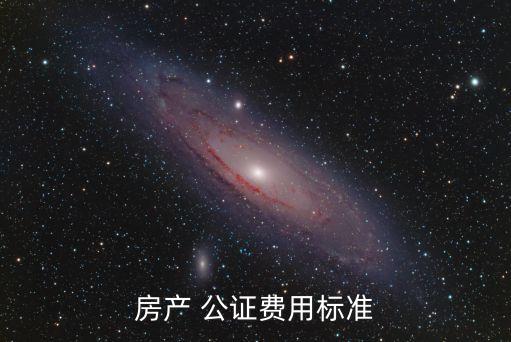 房產 公證費用標準