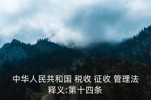 稅收征收管理法