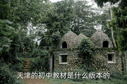 天津的初中教材是什么版本的