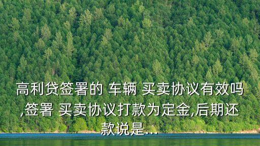 車輛買賣合同違約金的法律規(guī)定,房地產(chǎn)買賣合同法律規(guī)定最低違約金