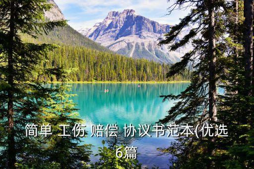 簡單 工傷 賠償 協(xié)議書范本(優(yōu)選6篇