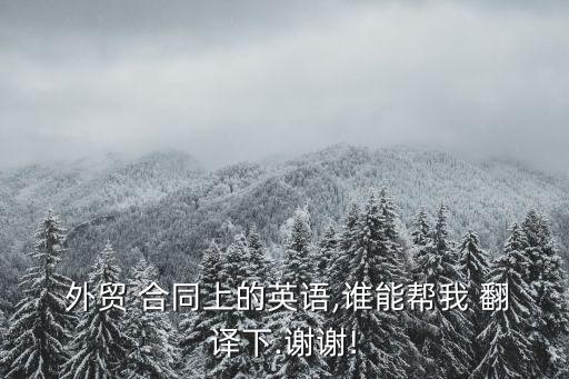 外貿(mào)合同條款翻譯,請寫出外貿(mào)合同中主要條款的中英文名稱