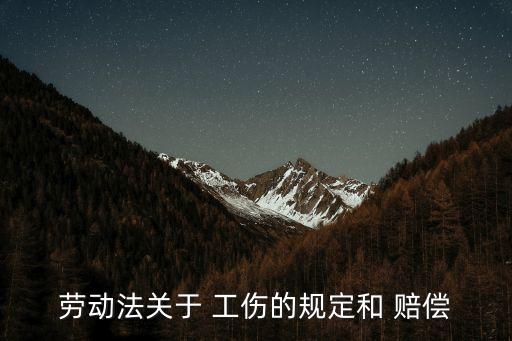 工傷賠償依據(jù)什么法律,有關(guān)工傷賠償?shù)姆煞ㄒ?guī)