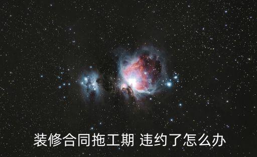 裝修公司逾期違約怎么處理,解除裝修合同的絕招