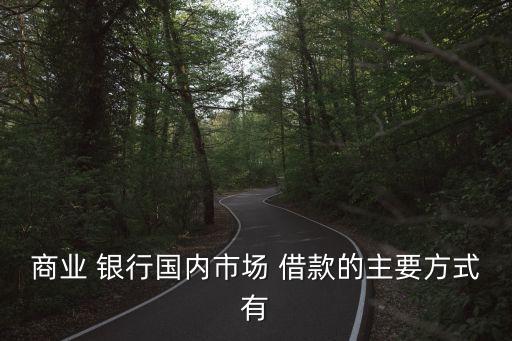 銀行借款,銀行貸款利率2023年利率是多少