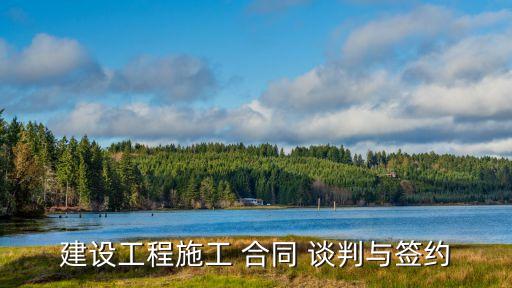 建設(shè)工程施工 合同 談判與簽約