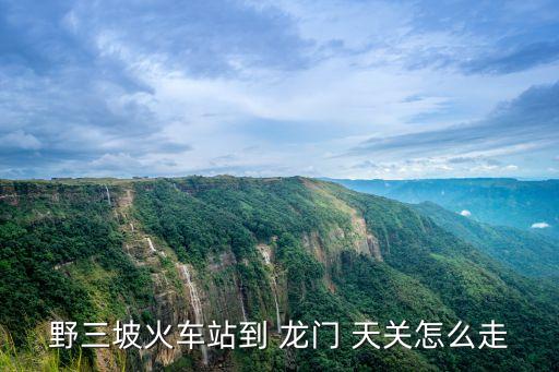 龍門天關(guān)