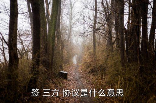 三方協(xié)議
