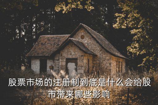 什么是股票注冊制