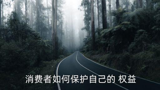  消費(fèi)者如何保護(hù)自己的 權(quán)益