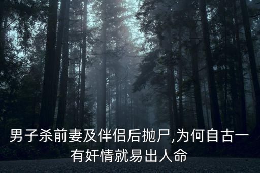 男子殺前妻及伴侶后拋尸,為何自古一有奸情就易出人命