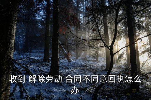 解除合同告知書拒收,郵寄解除合同通知 拒收