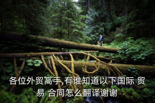 國際貿(mào)易合同中英文對照范文
