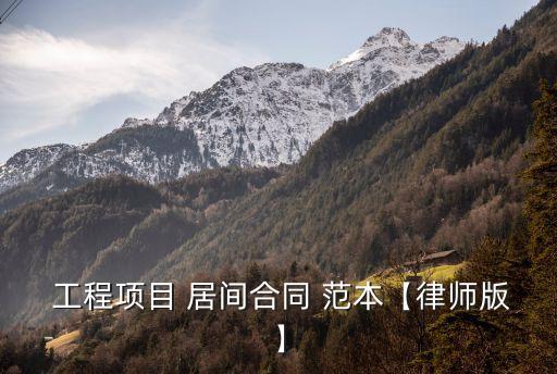 工程居間協(xié)議范本,介紹工程個人居間協(xié)議范本