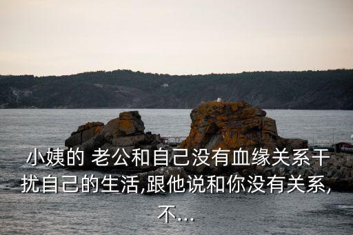 小姨的老公,大姨的老公叫什么稱呼