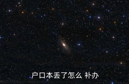  戶口本丟了怎么 補(bǔ)辦