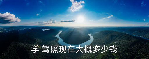 考駕照要多少錢,2023年考駕照要多少錢