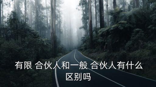 有限合伙人和普通合伙人的區(qū)別,合伙企業(yè)怎么注冊(cè)公司