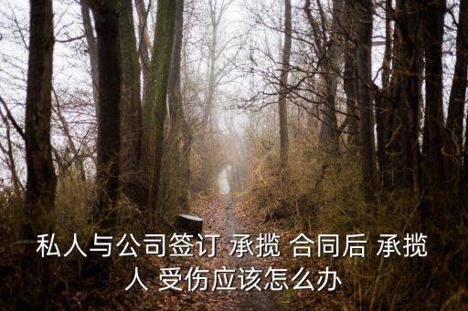 私人與公司簽訂 承攬 合同后 承攬人 受傷應(yīng)該怎么辦