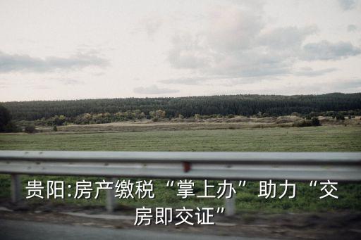 貴陽房地產(chǎn)