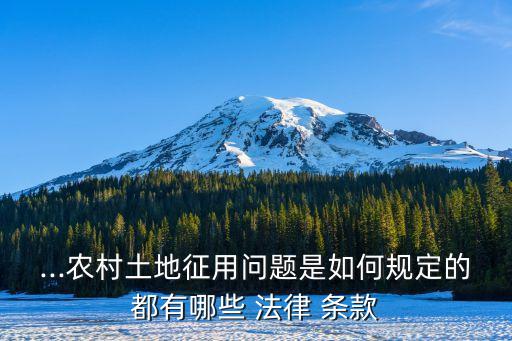 ...農(nóng)村土地征用問(wèn)題是如何規(guī)定的都有哪些 法律 條款