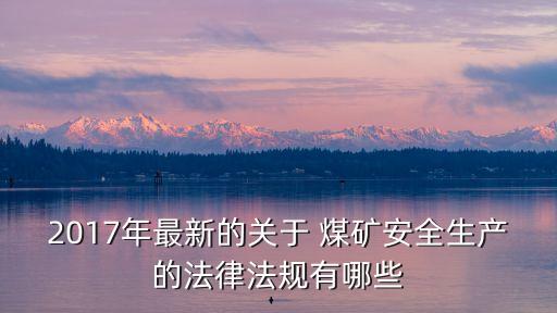 煤礦安全監(jiān)察條例