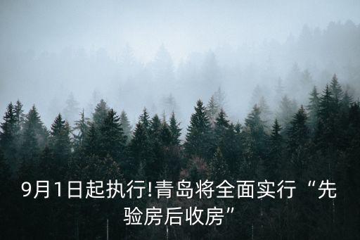 9月1日起執(zhí)行!青島將全面實(shí)行“先驗(yàn)房后收房”