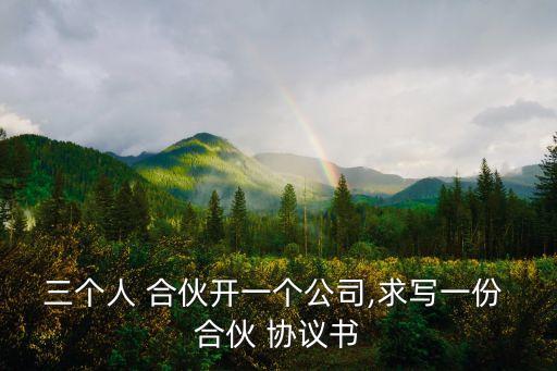 三人合伙協(xié)議書通用版,合伙協(xié)議書范本 二人簡(jiǎn)單版