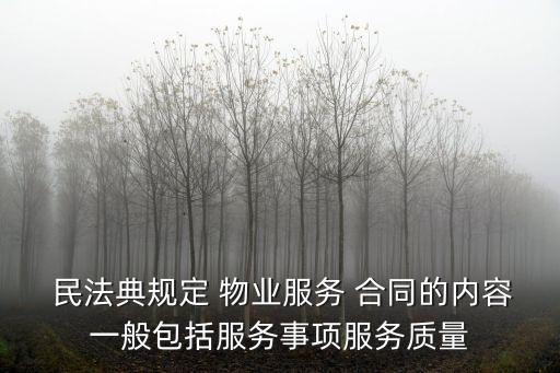  民法典規(guī)定 物業(yè)服務(wù) 合同的內(nèi)容一般包括服務(wù)事項(xiàng)服務(wù)質(zhì)量