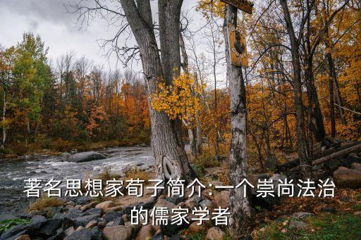 隆禮重法,從左轉(zhuǎn)提出寬猛相濟(jì)到荀子提出隆禮重法