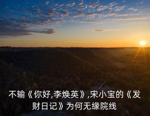 不輸《你好,李煥英》,宋小寶的《發(fā)財(cái)日記》為何無緣院線