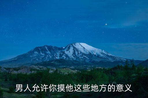男人允許你摸他這些地方的意義