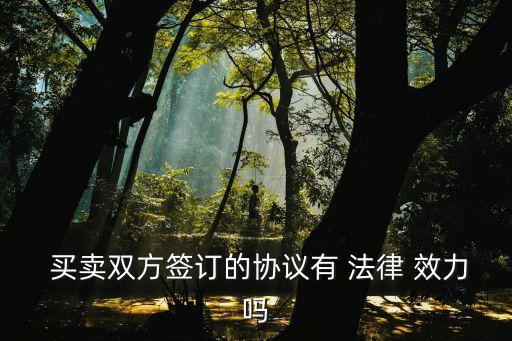 買賣合同法律效力如何