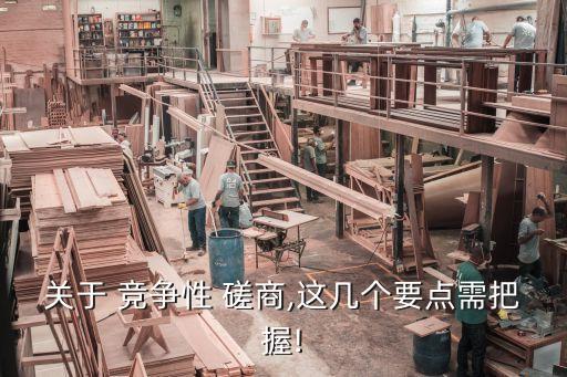 競爭性磋商文件,維修改造競爭性磋商文件