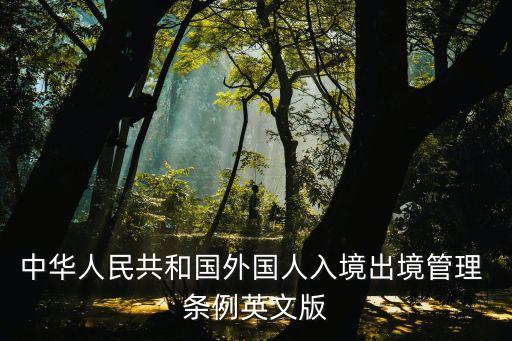 法規(guī)條例英語(yǔ),2022摩托車法規(guī)條例