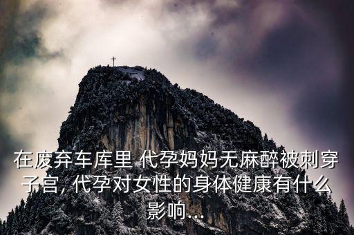 代孕的危害,找人代替生孩子會判刑嗎