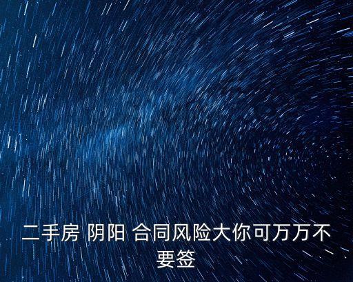 陰陽(yáng)合同法律定義是指哪些
