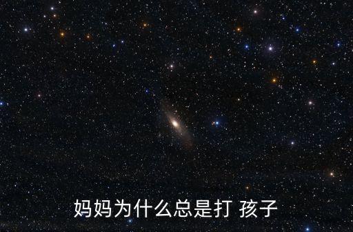 媽媽為什么總是打 孩子