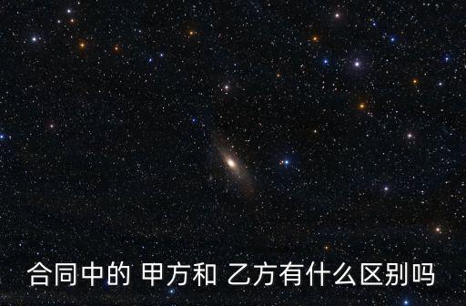 怎么分甲方和乙方的區(qū)別,甲方設(shè)計師和乙方設(shè)計師的區(qū)別