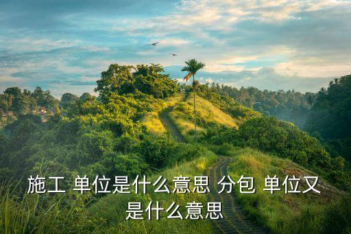 分包單位