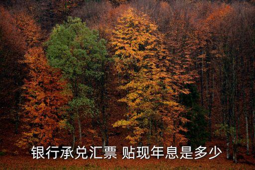 貼現(xiàn)利率