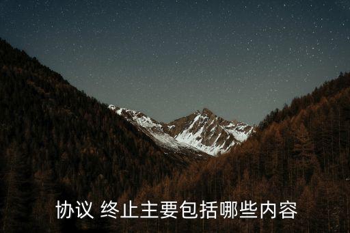 終止協(xié)議,租房合同終止協(xié)議