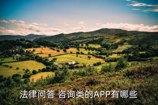 找律師咨詢問題免費(fèi)的軟件