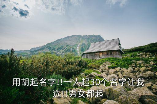胡育