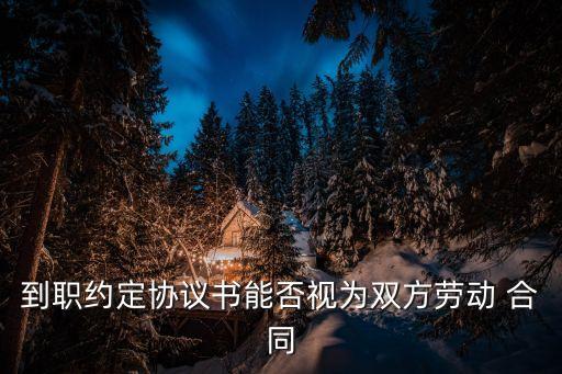 到職約定協(xié)議書能否視為雙方勞動 合同