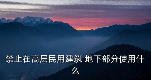 地下部分