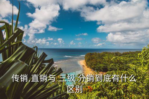 三級分銷合法不,裂變營銷五種模式十六種方法