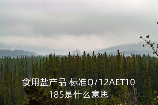 食用鹽標(biāo)準(zhǔn),gb2721-2015食用鹽標(biāo)準(zhǔn)