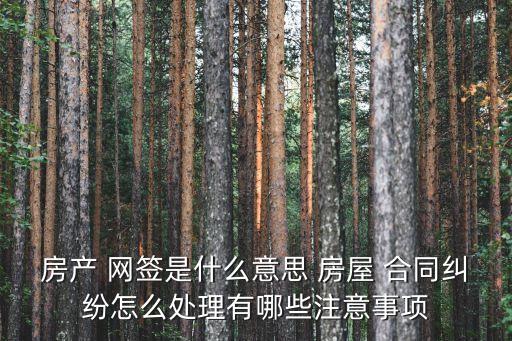 房屋網(wǎng)簽合同的法律規(guī)定有哪些,網(wǎng)簽房屋合同撤銷法律規(guī)定